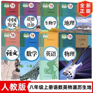 【老版复习】初中8八年级上册语文数学英语物理历史道德地理生物全套书人教版沪教版仁爱版北师版中图版冀教版