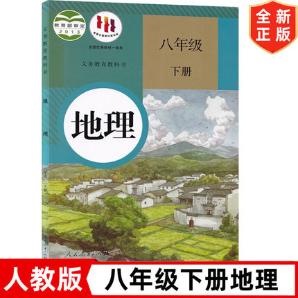 新版人教版初中8八年级下册地理书 人民教育出版社 人教版八年级下册地理课本教材教科书 初二下学期人教版地理书