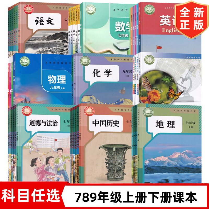 【江苏使用】2025适用人教版初中789七八九年级上下册语文地理道德历史化学+译林英语+苏科版数学物理+苏教版生物全套教材教科书