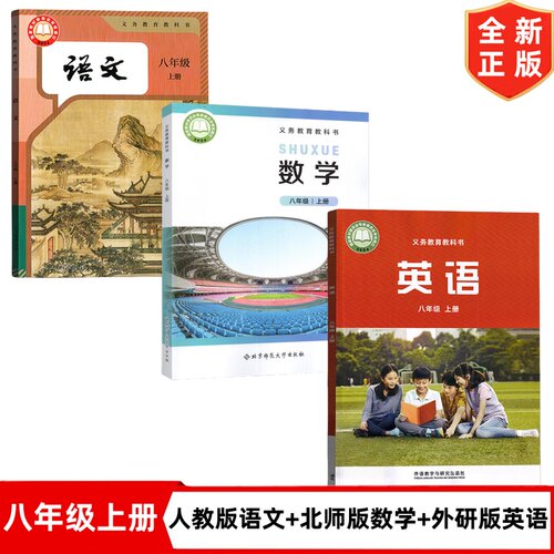 【广东佛山适用】2026正版初中八年级上册人教版语文+北师大版数学+外研版英语全套3本教材教科书8上语文数学英语初二上册全套课本