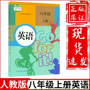 课本教材教科书初2二上册英语人民教育出版 初中8八年级上册英语书人教版 复习专用 社八年级上册英语课本八上英语书 旧版