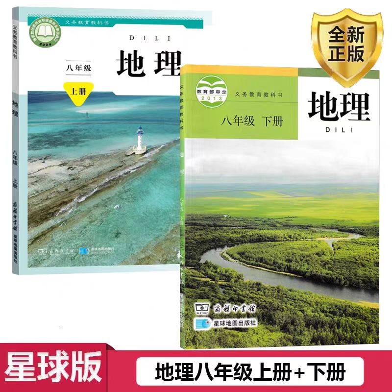 2025新八年级上册下册地理书 星球版八年级上下册地理课本套装2本 商务星球版星球地图出版社 初二8八年级上册+下册地理教材教科书
