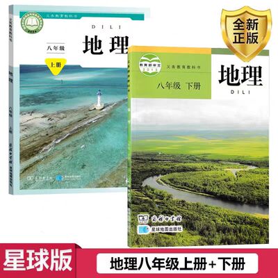 2025新八年级上册下册地理书 星球版八年级上下册地理课本套装2本 商务星球版星球地图出版社 初二8八年级上册+下册地理教材教科书