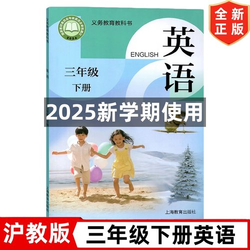 【山西太原专用】2025新改版沪教版小学三年级下册英语书 上海教育出版社 3三年级下册沪教版英语书课本教材教科书3下英语书沪教版