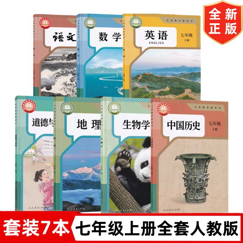 2025秋季新改版人教版初中七年级上册全套7本初一1人教版语文数学英语历史道德地理生物全套教材教科书 人民教育出版社7下全套课本