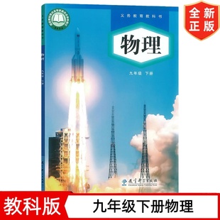 【2026新改版】九年级下册物理书 教科版初中9九年级下册物理书课本教材教科书 教育科学出版社 初三3下学期物理学生用书