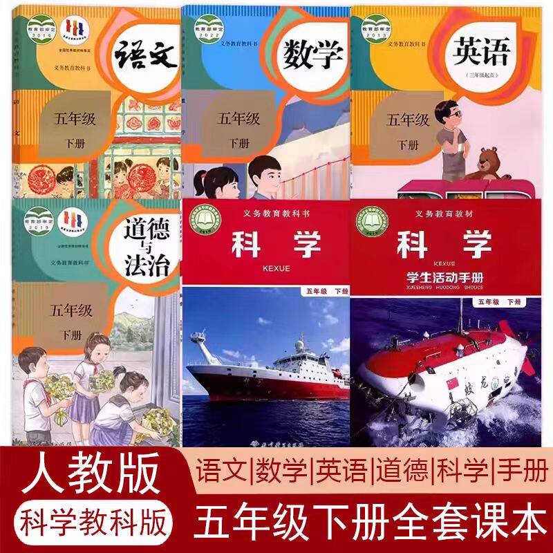 正版小学5五年级下册语数英科道德课本人教版部编版五下语文数学英语PEP+道德+教科版科学+手册全套6本课本教材五下语数英道德科学