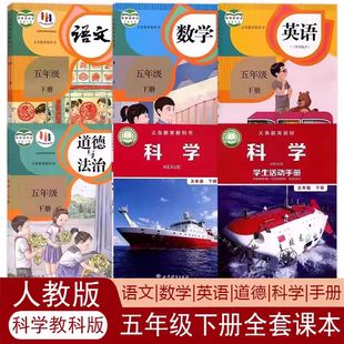 正版小学5五年级下册语数英科道德课本人教版部编版五下语文数学英语PEP+道德+教科版科学+手册全套6本课本教材五下语数英道德科学