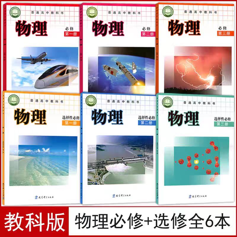 【单本任选】高中物理课本全套教科版高中物理必修一二三+选择性一二三全套6本教材教科书教育开学出版社教科版物理必修123选修123