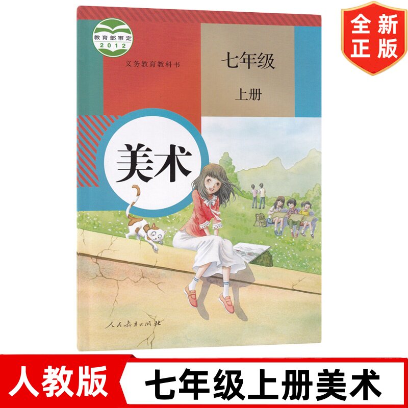 2024适用人教版初中七年级上册美术人教版初一上册美术书教材教科书