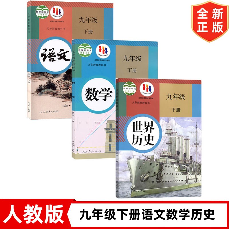 九年级下册语文数学历史书 人教版9年级下册语文数学世界历史课本教材教科书 初3下学期语文数学历史 人民教育出版社 9下语数历3本