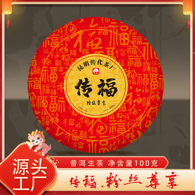 传代 传福粉丝尊享 云南大叶种生茶 100g/饼