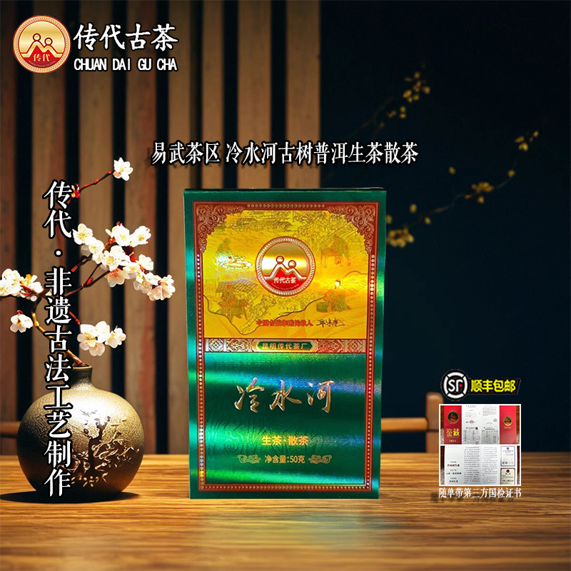 传代冷水河特级古树生茶50克
