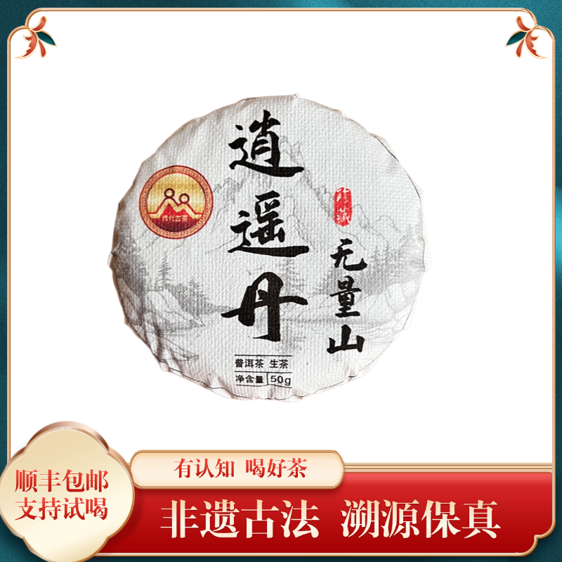 传代  2025年无量山逍遥丹普洱生茶50g/饼