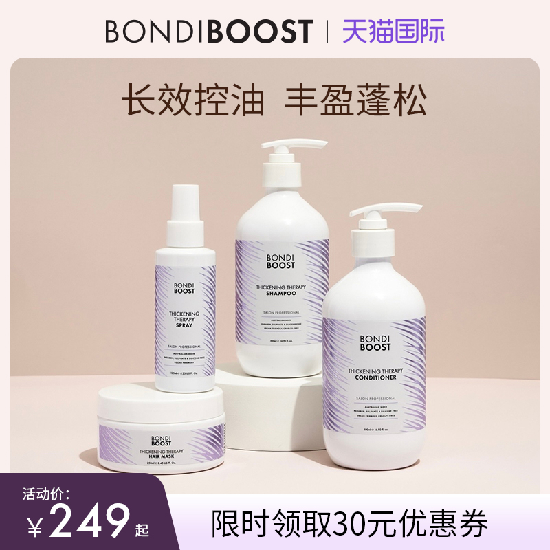 BONDIBOOST丰盈蓬松洗发水控油护发素无硅油天然有机进口发膜精华