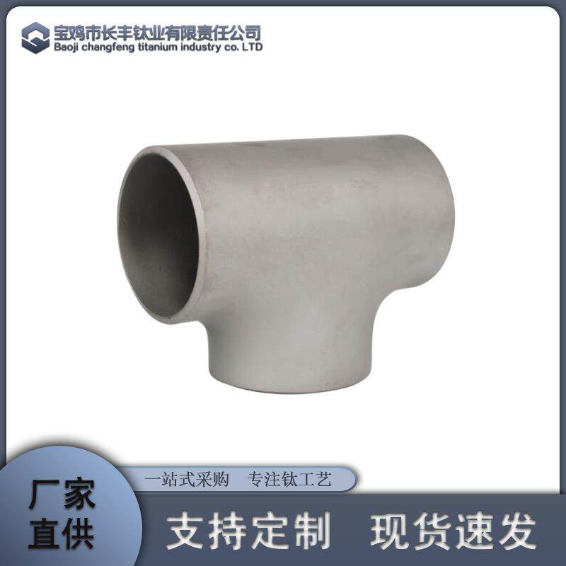 现货供应TA1/TA2钛弯头 钛三通 钛大小头 钛翻边规格全可加工