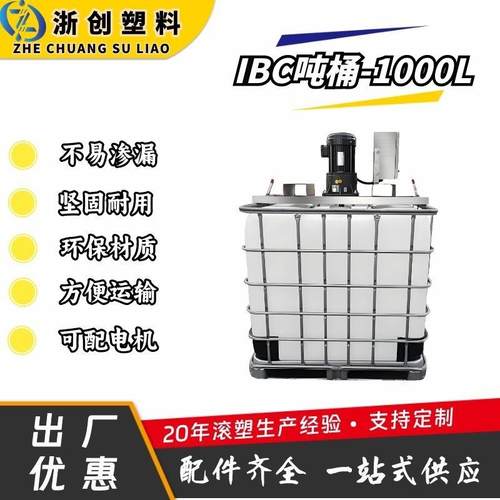 1000升塑料吨桶可配搅拌电机PE滚塑内胆加厚铁框架水箱叉车运输桶