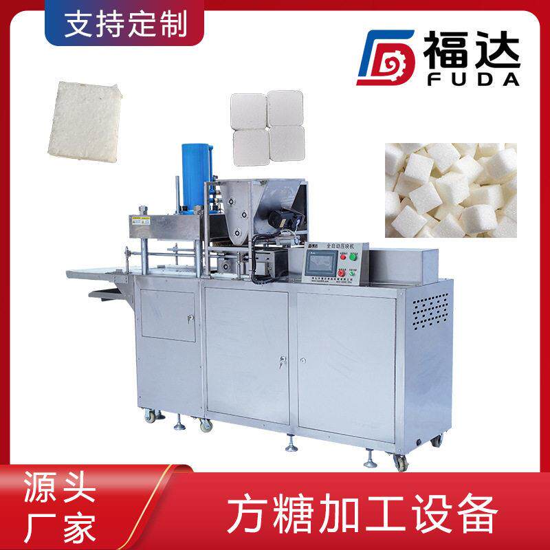 福达葡萄糖机器自动压块更省力可定不同压力薄厚可调方糖加工设备