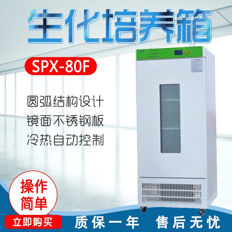 上海 SPX-80F/200F/250F/300F/400F 无氟制冷生化培养箱