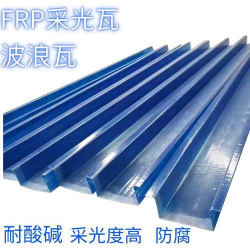 frp采光瓦亮光玻璃钢采光板波浪瓦透明防腐蚀耐候波浪透明瓦