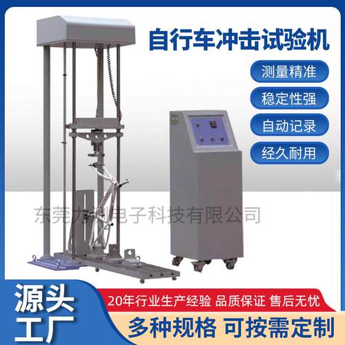 自行车冲击试验机 落锤冲击试验机车架前叉 零部件耐冲击测试机