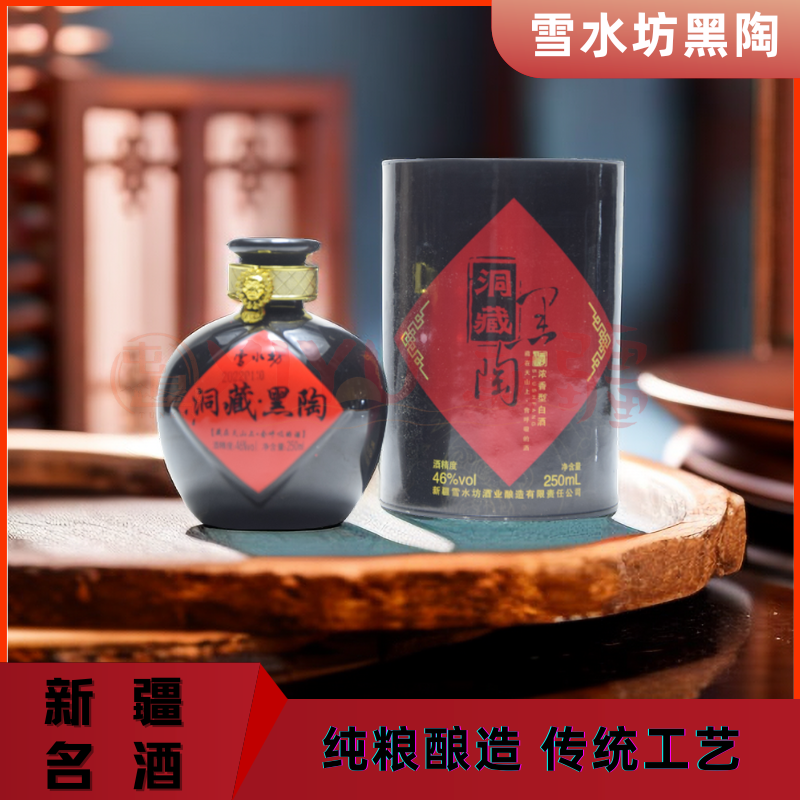 雪水坊洞藏白酒小黑陶250ml46度整箱10瓶 大黑陶52度500ml整箱6瓶