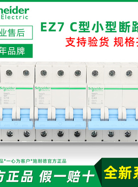施耐德电气 EZ7 1/2/3/4P 1-6-10-16-20-32-4063A C型 小型断路器