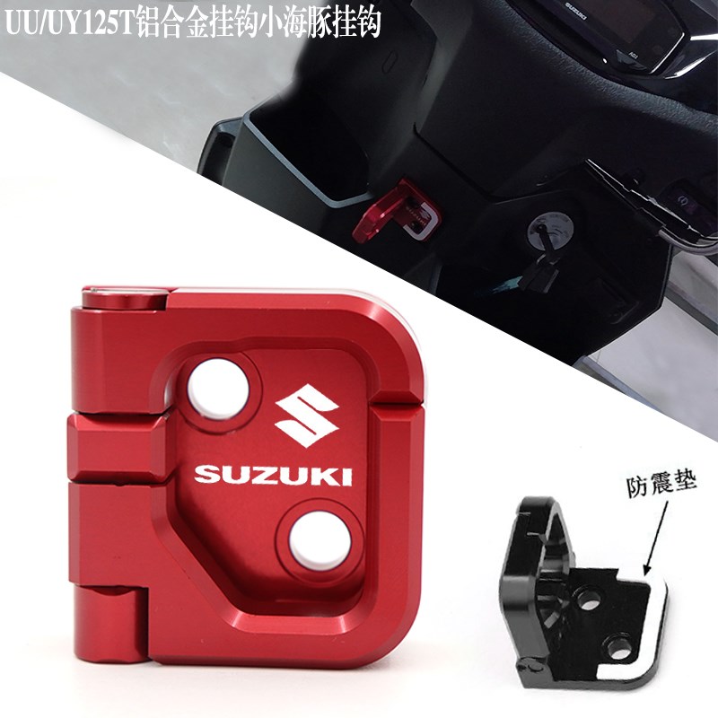 速发适用轻骑铃木UU125小海豚改装挂钩UY125加强挂钩