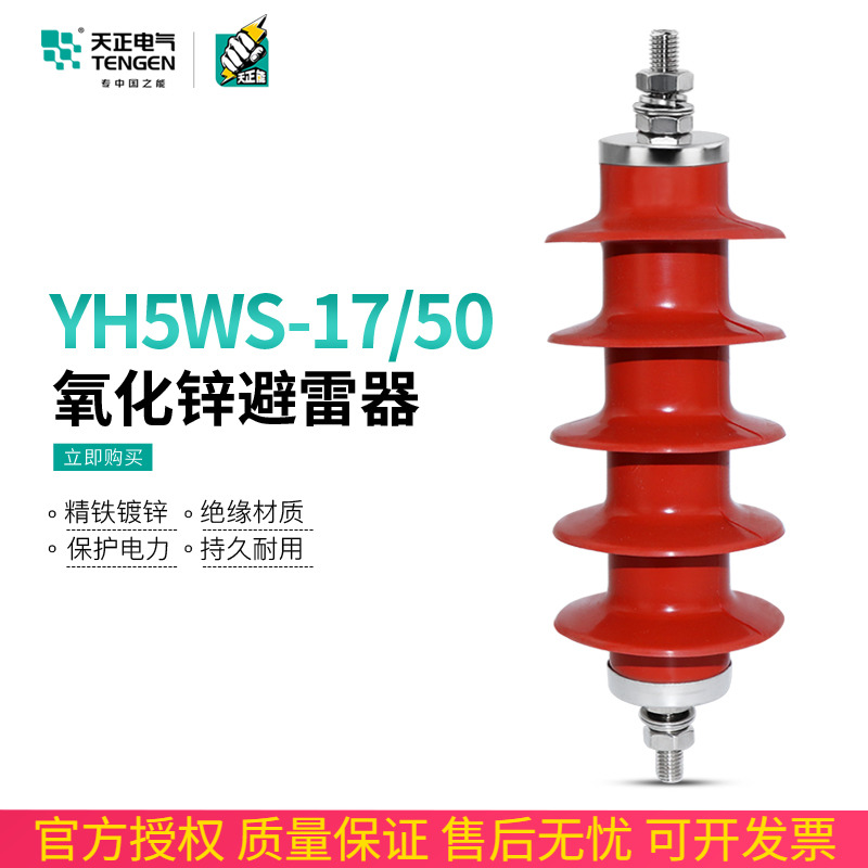 速发天正氧化锌避雷器YH5WS-17/50户外硅胶一体式10KV高压配电防