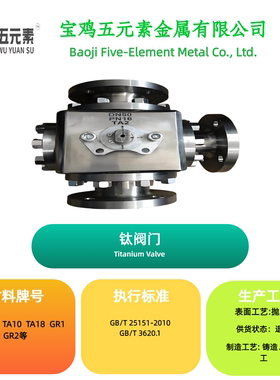 钛阀门/钛闸阀/钛球阀TA1TA2ta10TA18可定制