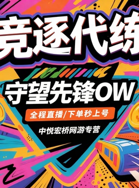 守望先锋代练OW2代练活动战令代打金币排位竞逐定级陪玩角斗领域