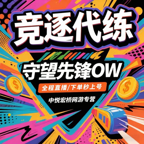 守望先锋代练OW2代练活动战令代打金币排位竞逐定级陪玩角斗领域