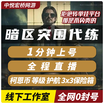 暗区突围代练护航陪玩代打代肝科恩币段位信誉分手册等级封锁保险