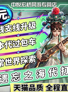 遗忘之海代练肝打主线支线每日任务跑图探索委托角色培养剧情托管