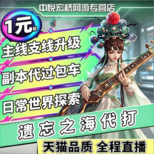 遗忘之海手游代练肝打主线支线任务跑图探索委托角色培养剧情托管
