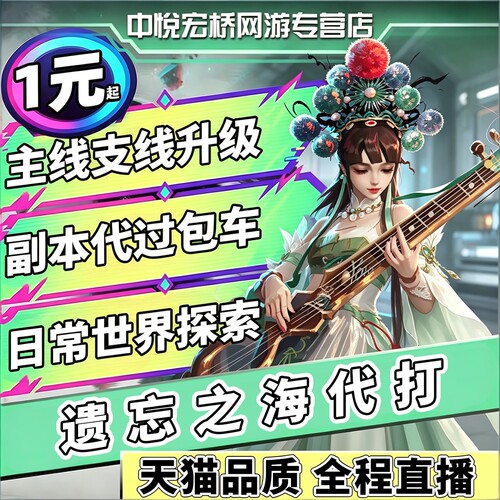遗忘之海代练肝打主线支线每日任务跑图探索委托角色培养剧情托管