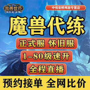 魔兽世界代练怀旧服升级国服等级代打奥杜尔橙锤斧正式服团本预定
