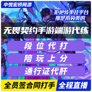无畏契约手游代练代打代肝上分瓦陪玩陪练排位刷通行证定级赛等级