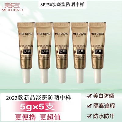 美肤宝美白隔离防晒霜50倍淡斑型小样旅行体验试用装防水防汗遮瑕