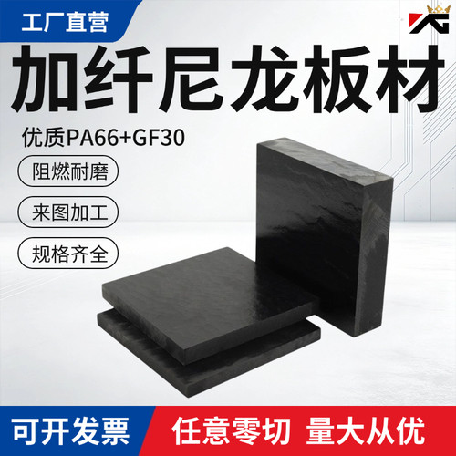 黑色加纤尼龙板 PA66/PA6+GF30改性耐磨阻燃 加工定制