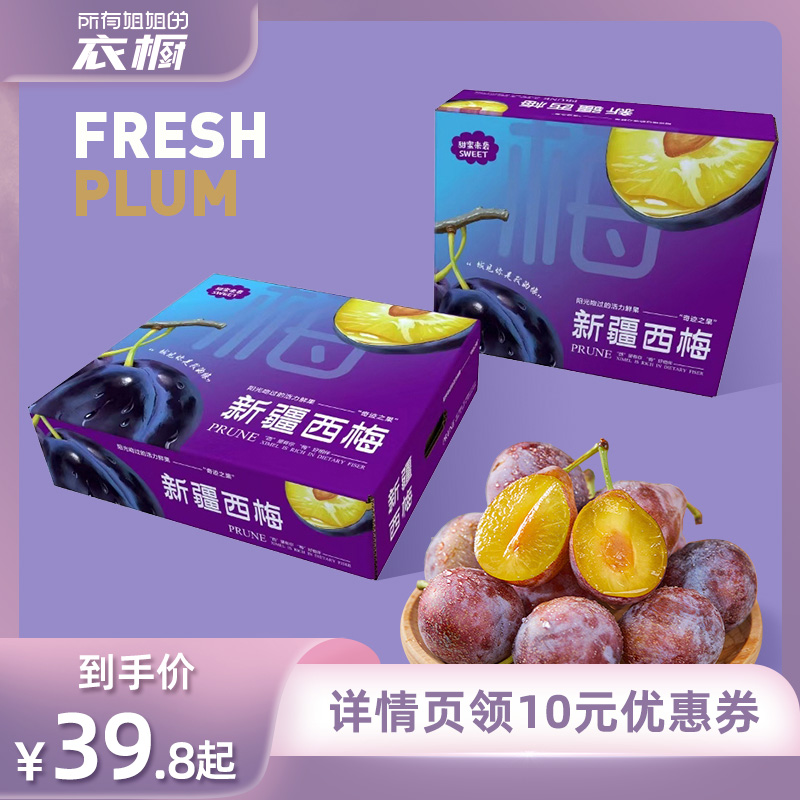 【所有姐姐的衣橱】新疆法兰西西梅2斤礼盒装鲜脆甜整箱顺丰包邮