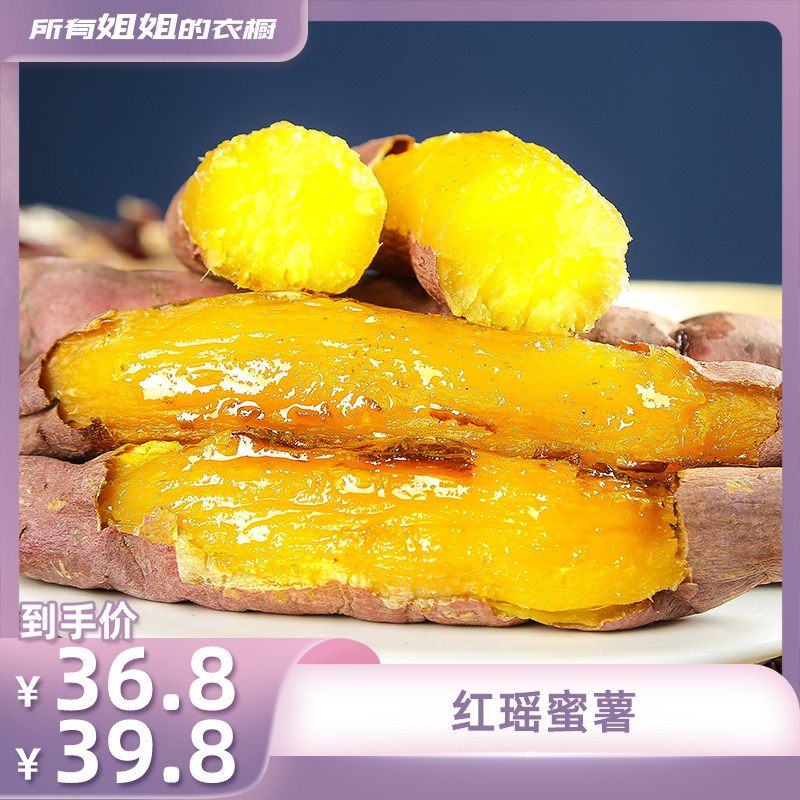 【所有姐姐的衣橱直播间】河北曲阳太行山沙薯红瑶蜜薯4.5斤红薯