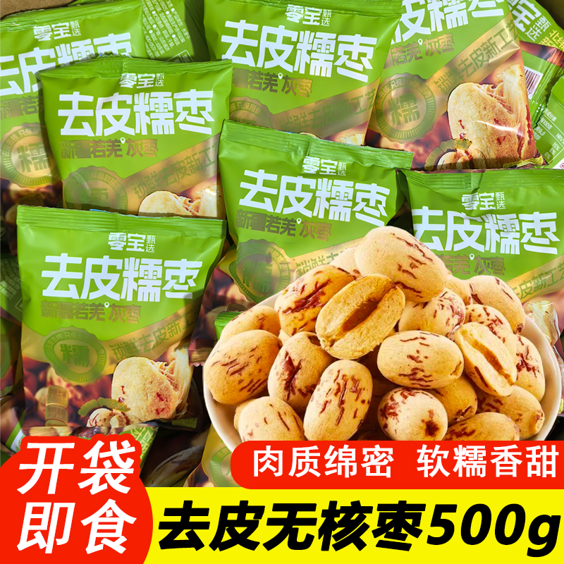 零宝去皮糯枣500g独立包装