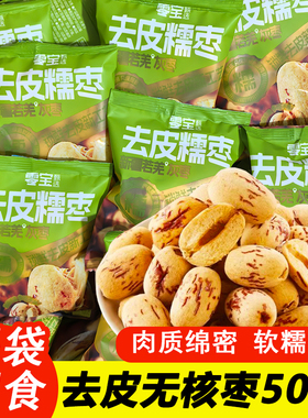 零宝去皮糯枣脱皮无皮无核红枣免洗若羌去核即食大枣新疆灰枣零食