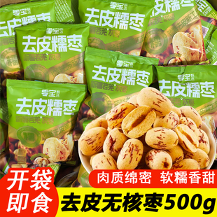零宝去皮糯枣脱皮无皮无核红枣免洗若羌去核即食大枣新疆灰枣零食