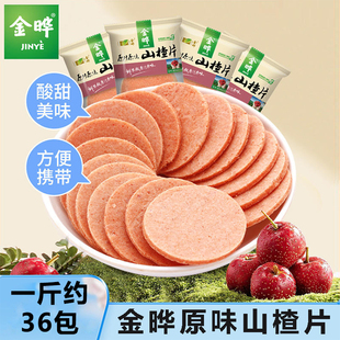 小袋装 散装 山楂饼酸零食独立小包装 金晔原汁原味山楂圆片500g老式