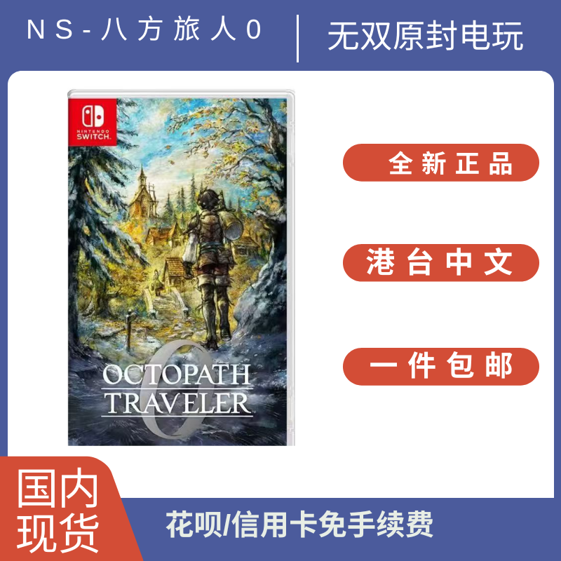全新港版 任天堂NS NS2游戏 八方旅人0 岐途旅人0 首发版