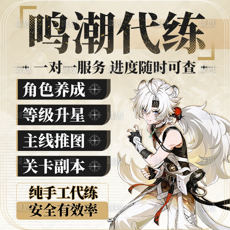 鸣潮代肝带代练代打2.6跑全图探索度主线任务活动声骸托管数据坞
