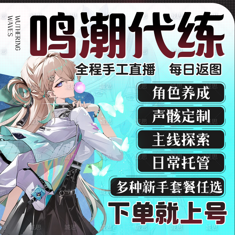 鸣潮代肝带代练代打代跑3.0肝地图探索度主线任务声骸托管数据坞
