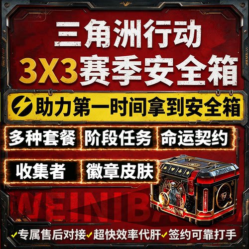 三角洲行动3x3保险箱安全箱命运契约代练代肝打黄金鸟窝部门任务